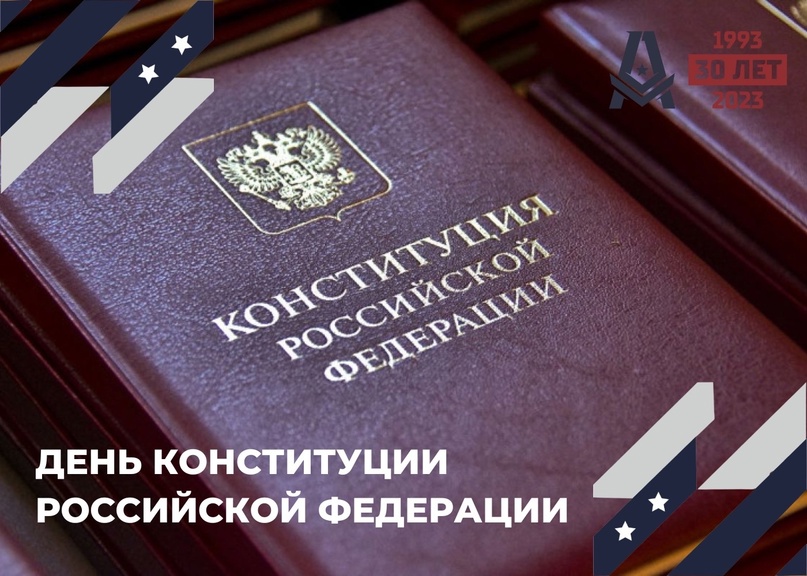 День Конституции Российской Федерации