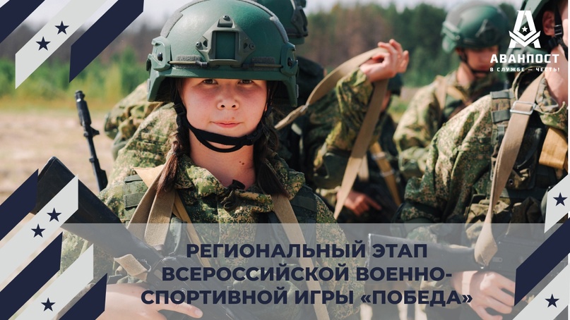С 23 по 24 мая на базе центра «Аванпост» пройдет региональный этап Всероссийской военно-спортивной игры «Победа».