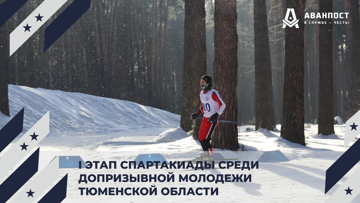 «Старт сезона Спартакиады среди допризывной молодежи Тюменской области 2024 года совсем близко!