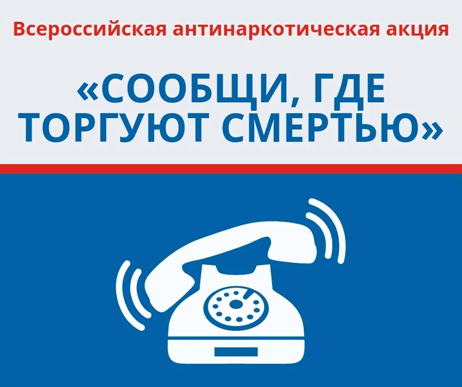 Общероссийская антинаркотическая акция «Сообщи, где торгуют смертью