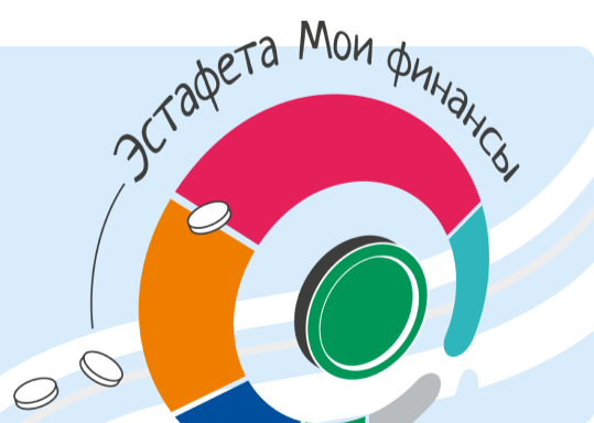Всероссийская просветительская эстафета &laquo;Мои финансы&raquo;